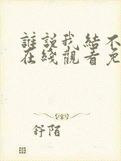 谁说我结不了婚在线观看免费完整版