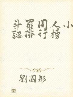 斗罗同人小说公认排行榜