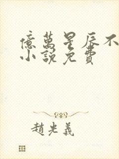 亿万星辰不及你小说免费