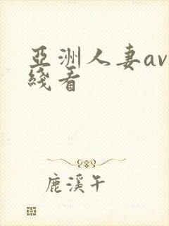 亚洲人妻av在线看封面
