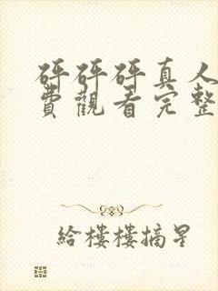 砰砰砰真人版免费观看完整版高清视