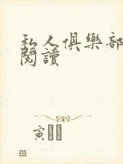 私人俱乐部全文阅读