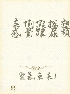 来例假总想小便感觉跟尿频一样