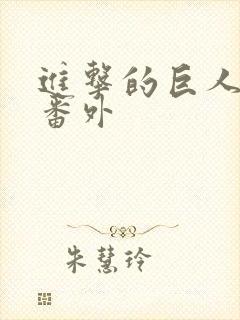 进击的巨人兵长番外