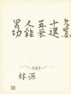 男人五十多岁性功能衰退怎么治?封面