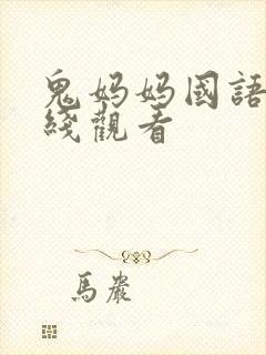 鬼妈妈国语版在线观看封面