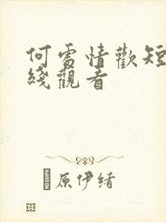 何处情欢短剧在线观看封面