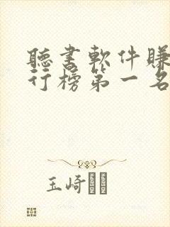 听书软件赚钱排行榜第一名