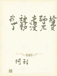 我被老师给拯救了动漫免费观看全集