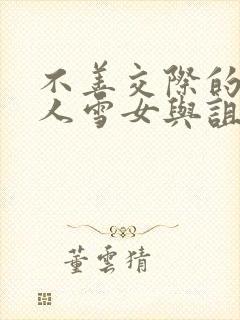 不善交际的未亡人雪女与诅咒戒指小说