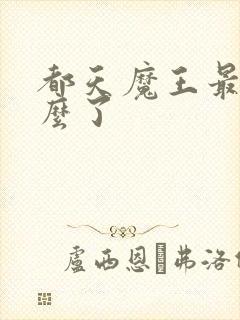 都天魔王最后怎么了