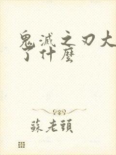 鬼灭之刃大概讲了什么