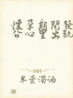 怀孕期间发现老公心里出轨该怎么处理