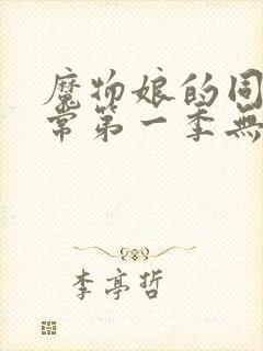 魔物娘的同居日常第一季无修版全集