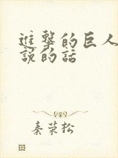 进击的巨人艾伦说的话