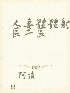 人妻体体射精一区二区