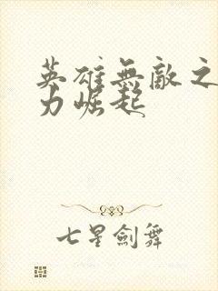 英雄无敌之新势力崛起