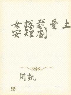 女总裁爱上小保安短剧