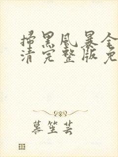 扫黑风暴全集高清完整版免费观看