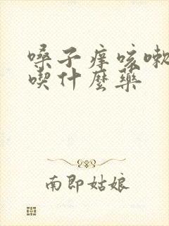 嗓子痒咳嗽清痰吃什么药