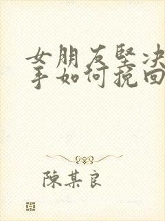 女朋友坚决要分手如何挽回