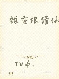 杂灵根修仙封面