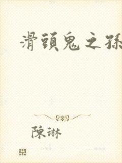 滑头鬼之孙雪女