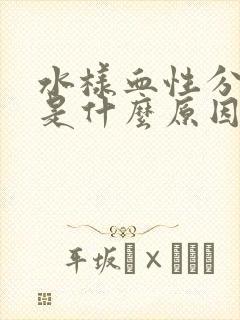 水样血性分泌物是什么原因