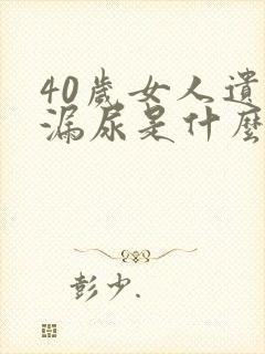 40岁女人遗尿漏尿是什么原因