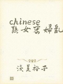 chinese熟女密妇乱2