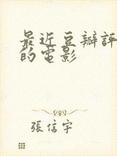 最近豆瓣评分高的电影