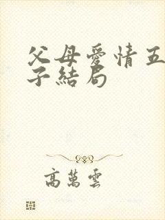 父母爱情五个孩子结局封面