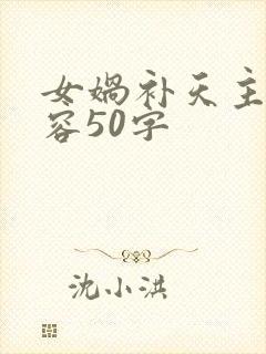 女娲补天主要内容50字