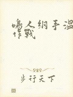 鸣人纲手温泉大作战