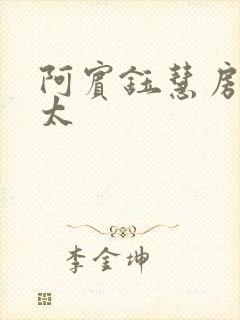 阿宾钰慧房东太太封面