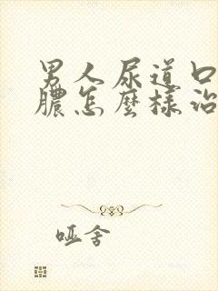 男人尿道口流白脓怎么样治