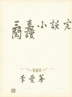 三喜小说完整版阅读