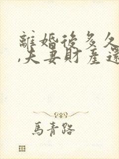 离婚后多久复婚,夫妻财产还属于共有封面