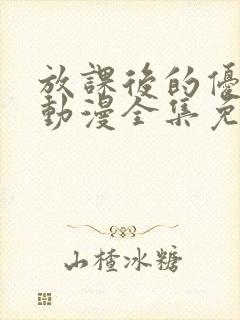 放课后的优秀生动漫全集免费