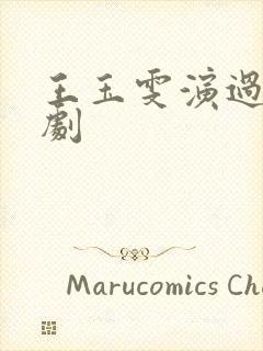 王玉雯演过哪些剧