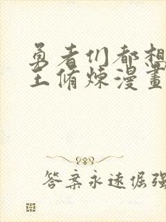 勇者们都想和魔王修炼漫画