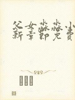 父女淼淼小说最新章节免费阅读封面