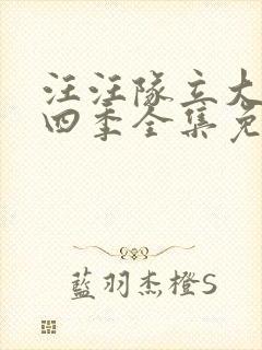 汪汪队立大功第四季全集免费中文版封面