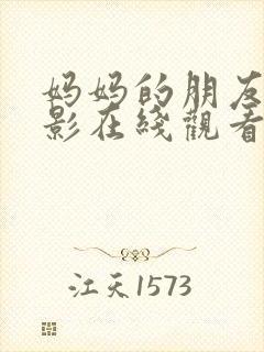 妈妈的朋友2电影在线观看