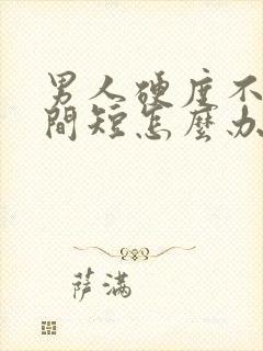 男人硬度不够时间短怎么办封面