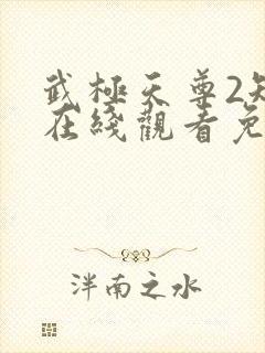 武极天尊2短剧在线观看免费