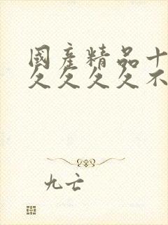 国产精品十八久久久久久不卡