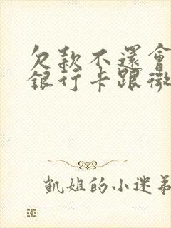 欠款不还会冻结银行卡跟微信吗