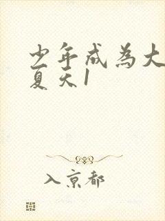 少年成为大人的夏天1封面