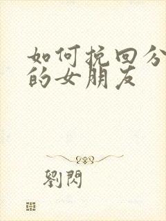 如何挽回分手后的女朋友